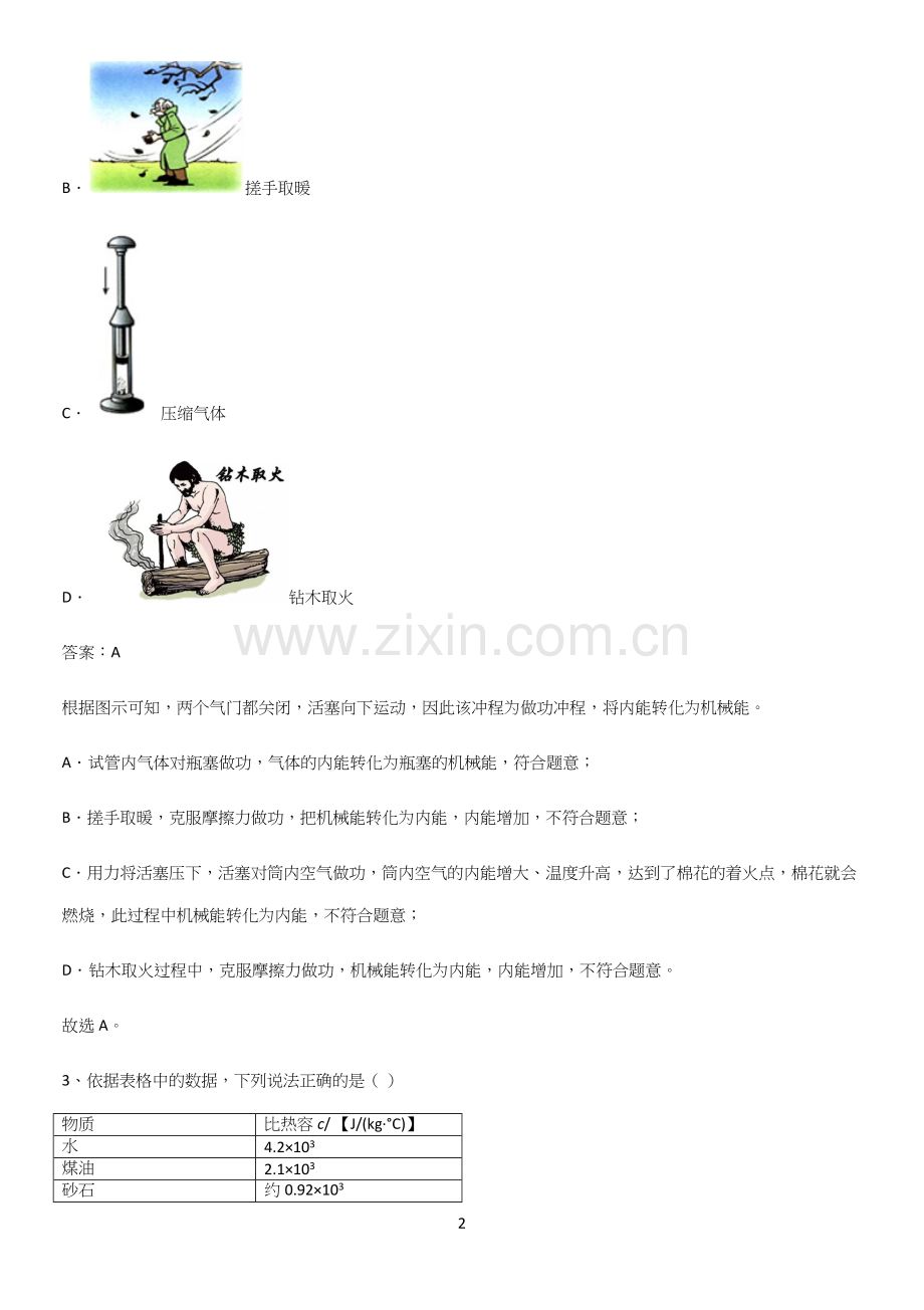 人教版2023初中物理九年级物理全册第十三章内能专项训练.docx_第2页