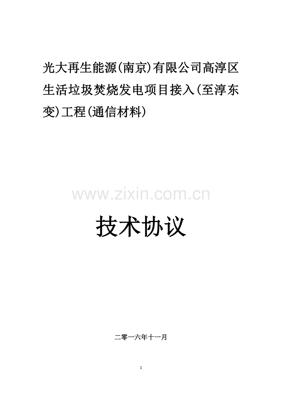 光大再生能源项目技术协议.docx_第1页