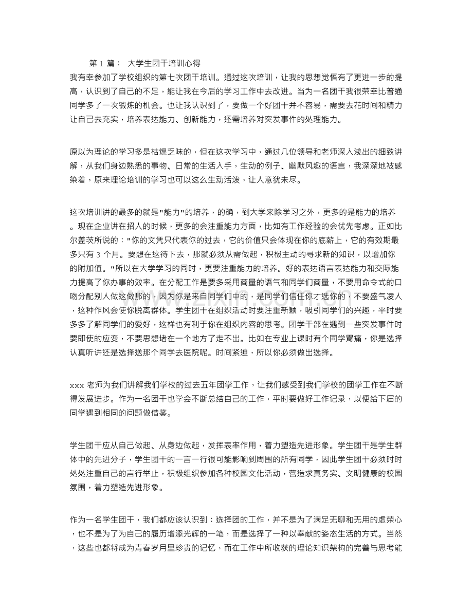 大学生团干部培训心得.doc_第1页