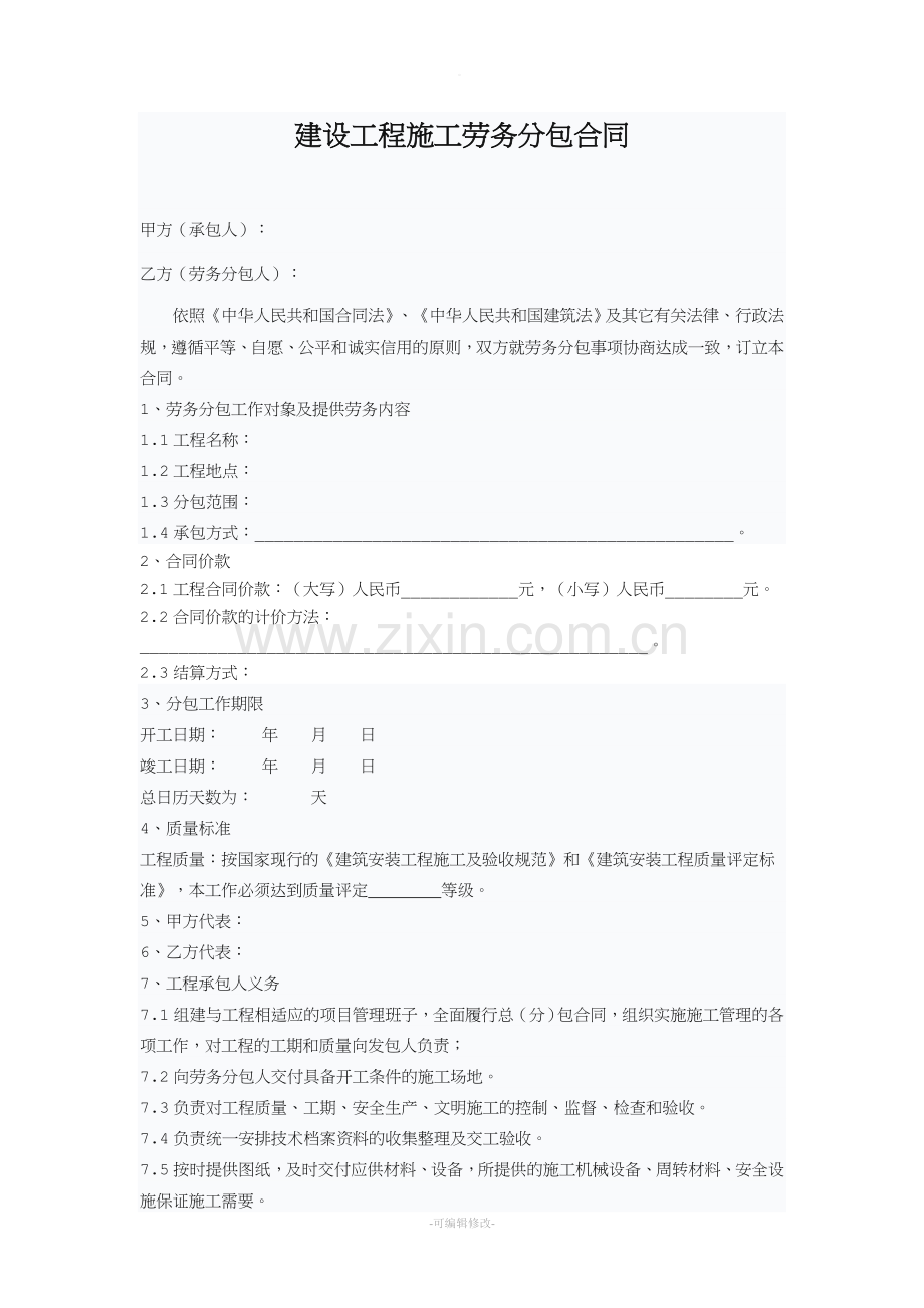 建设工程施工劳务分包合同范本.doc_第1页