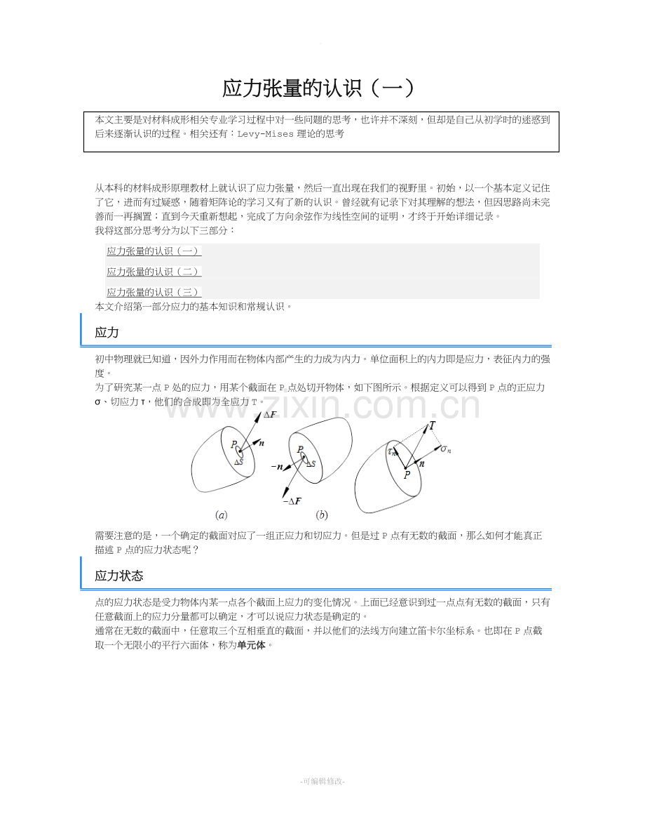应力张量认识(一).doc_第1页