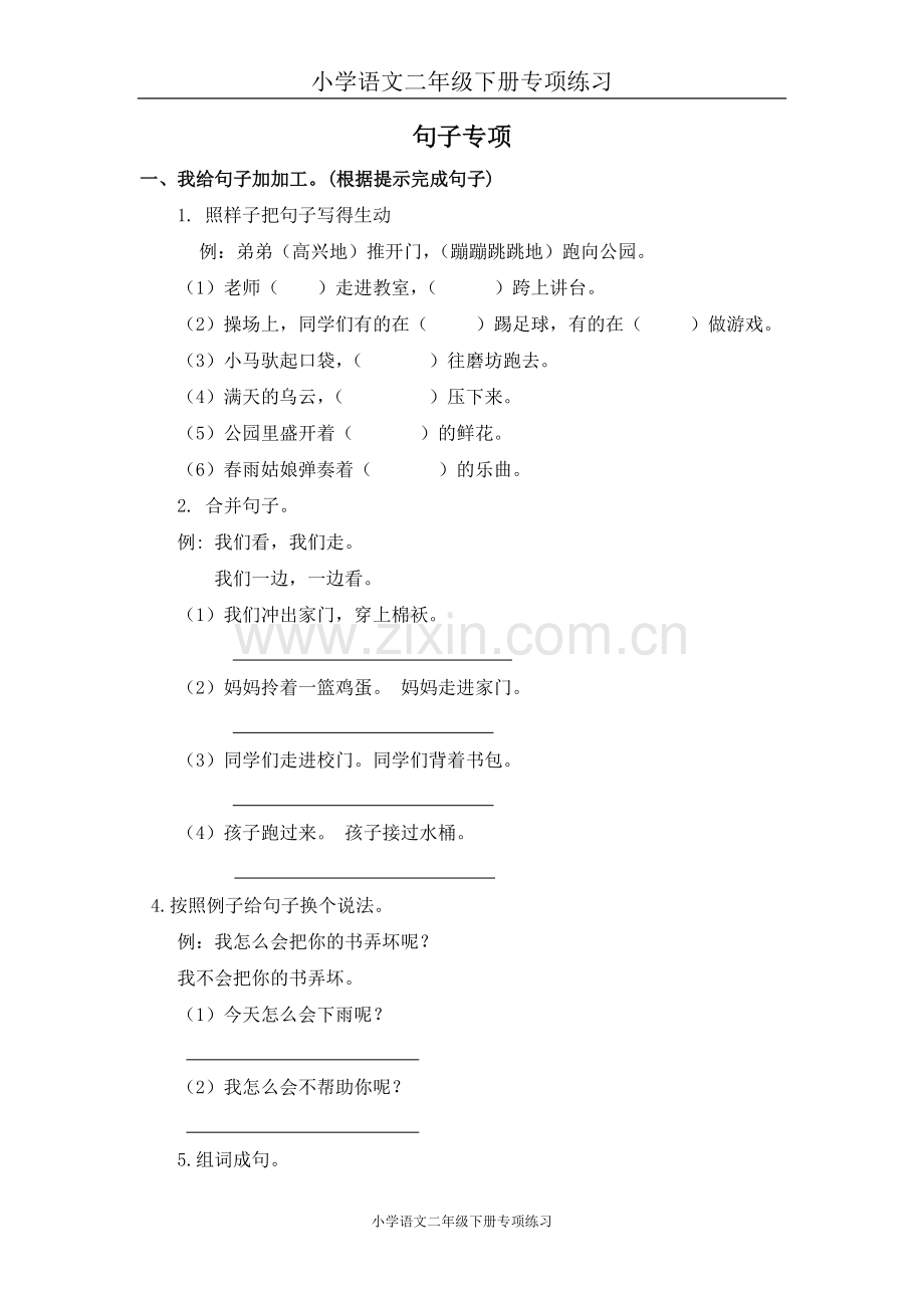 部编版二年级语文下册句子专项练习(2).doc_第1页