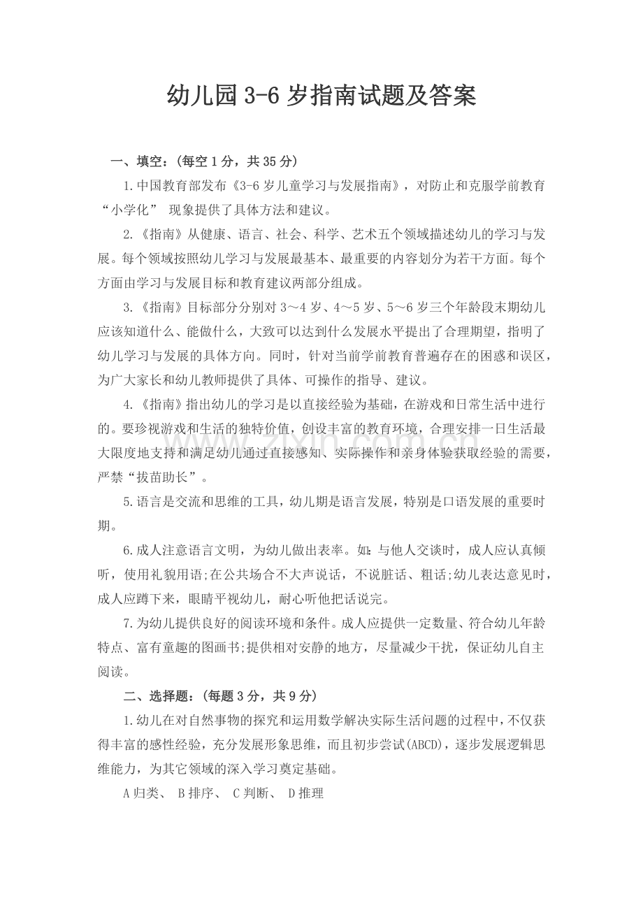 幼儿园3-6岁发展指南试题及答案.doc_第1页
