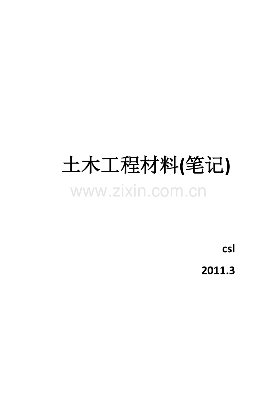 土木工程材料笔记.doc_第1页