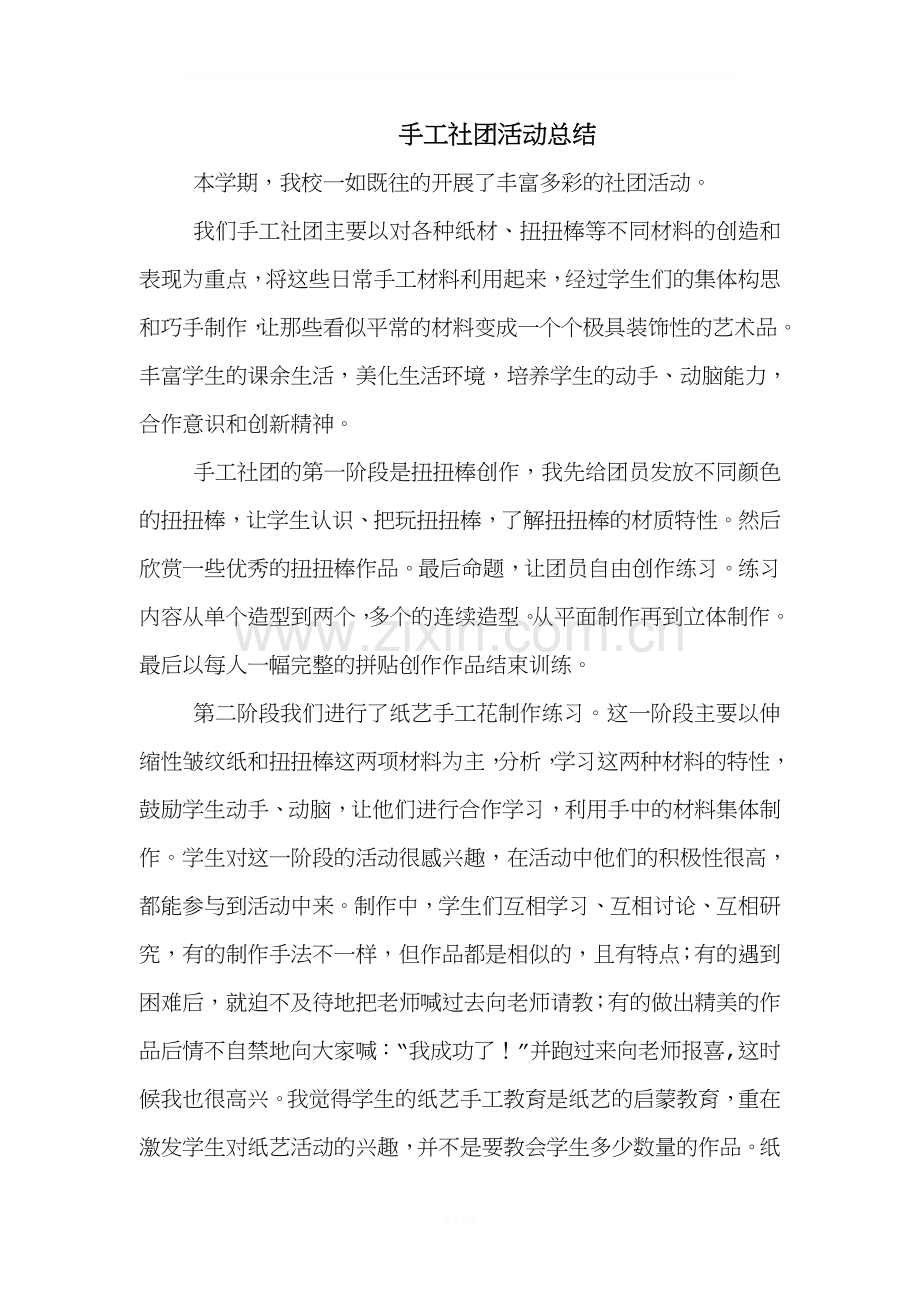 手工社团工作总结.doc_第2页