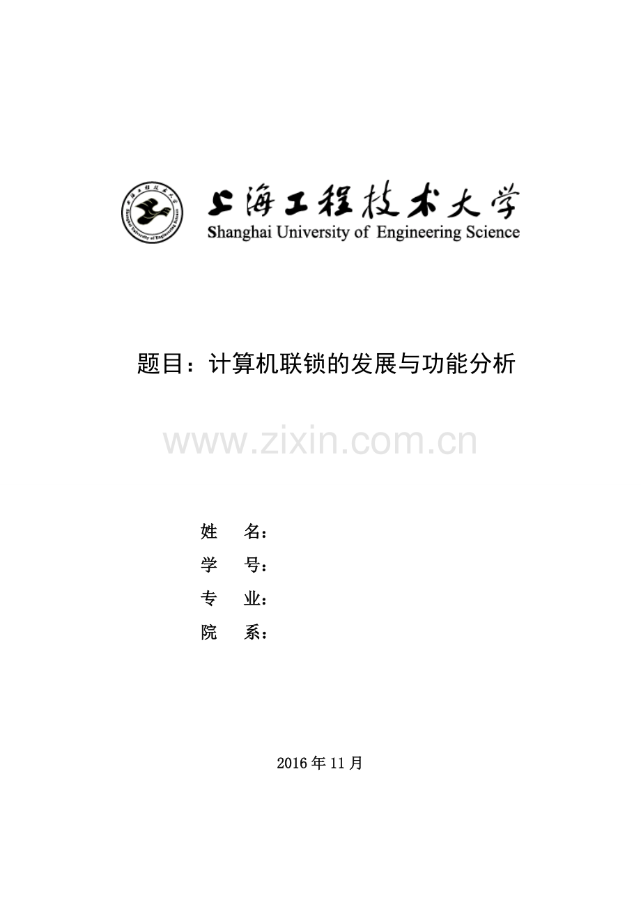 计算机联锁的发展与功能分析.doc_第1页
