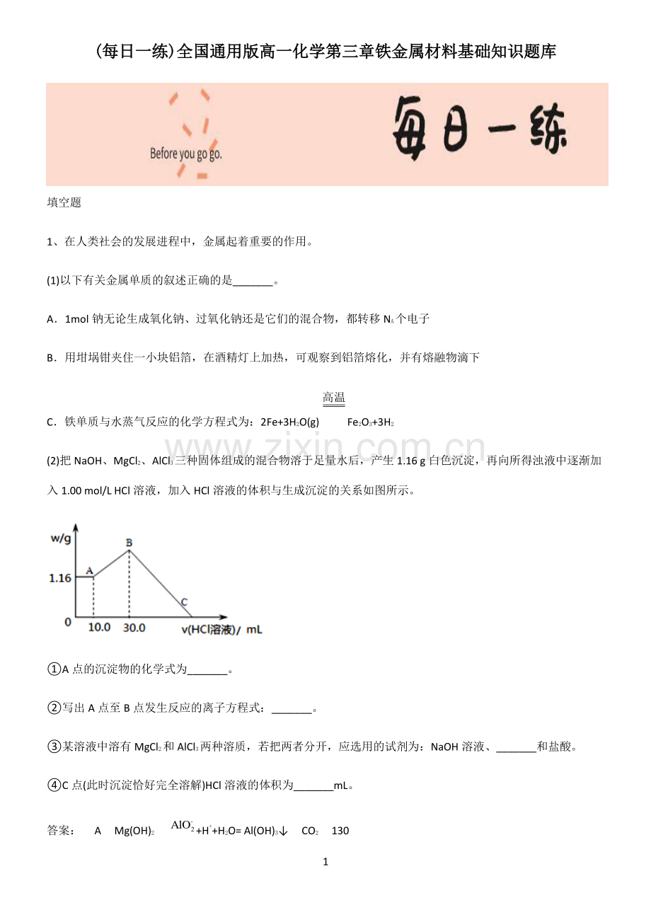 全国通用版高一化学第三章铁金属材料基础知识题库.pdf_第1页