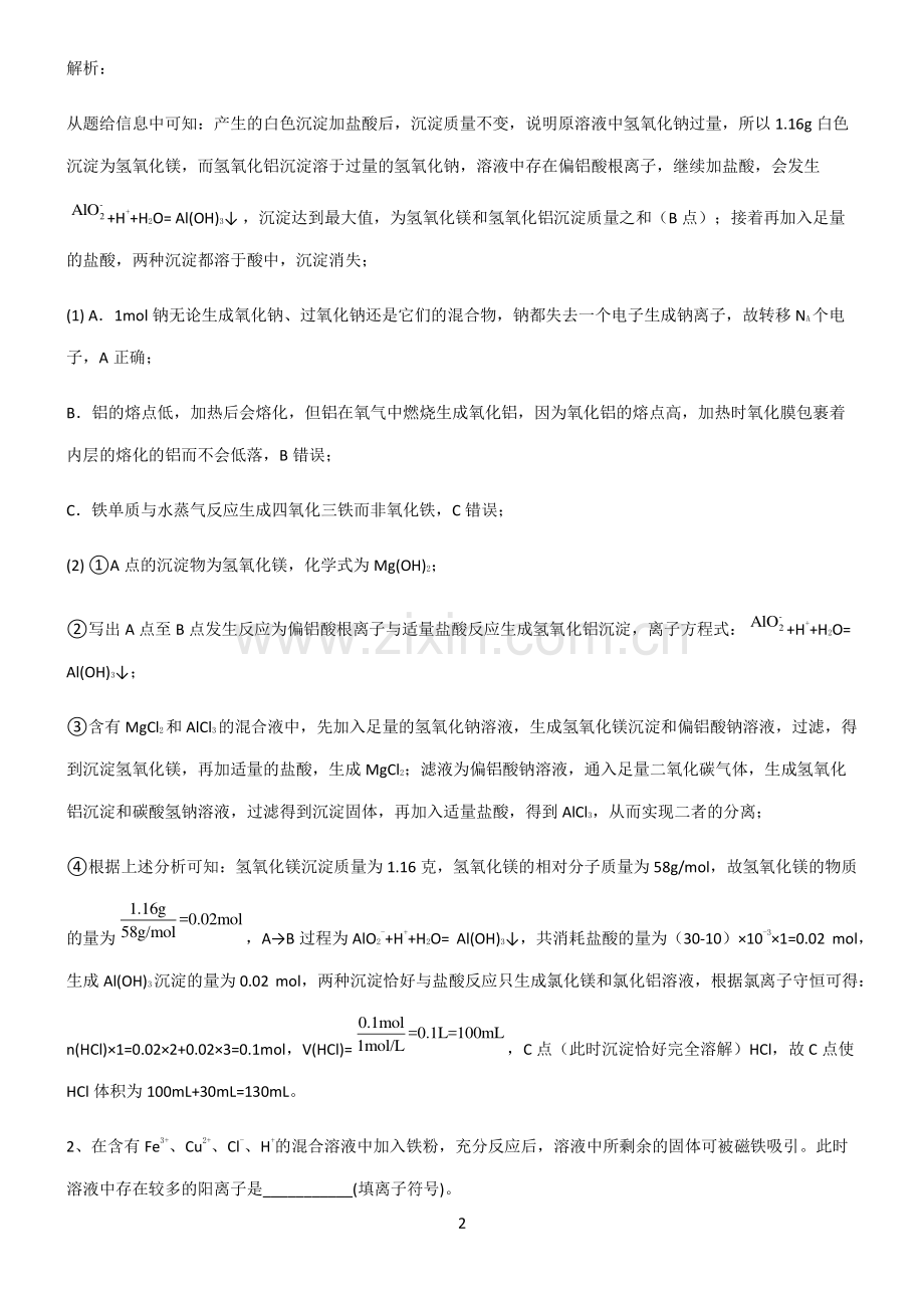 全国通用版高一化学第三章铁金属材料基础知识题库.pdf_第2页
