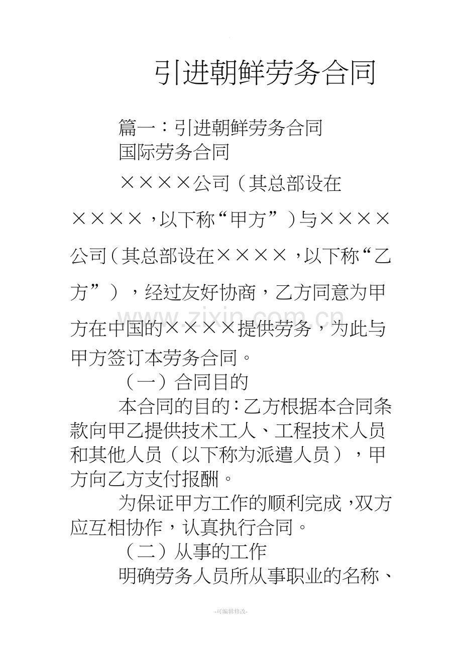 引进朝鲜劳务合同.doc_第1页