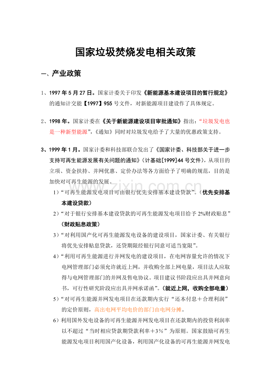 国家垃圾焚烧发电相关政策汇编摘要.doc_第1页