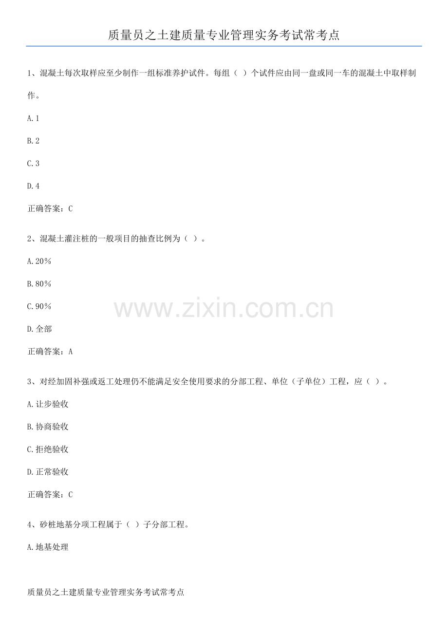 质量员之土建质量专业管理实务考试常考点.pdf_第1页