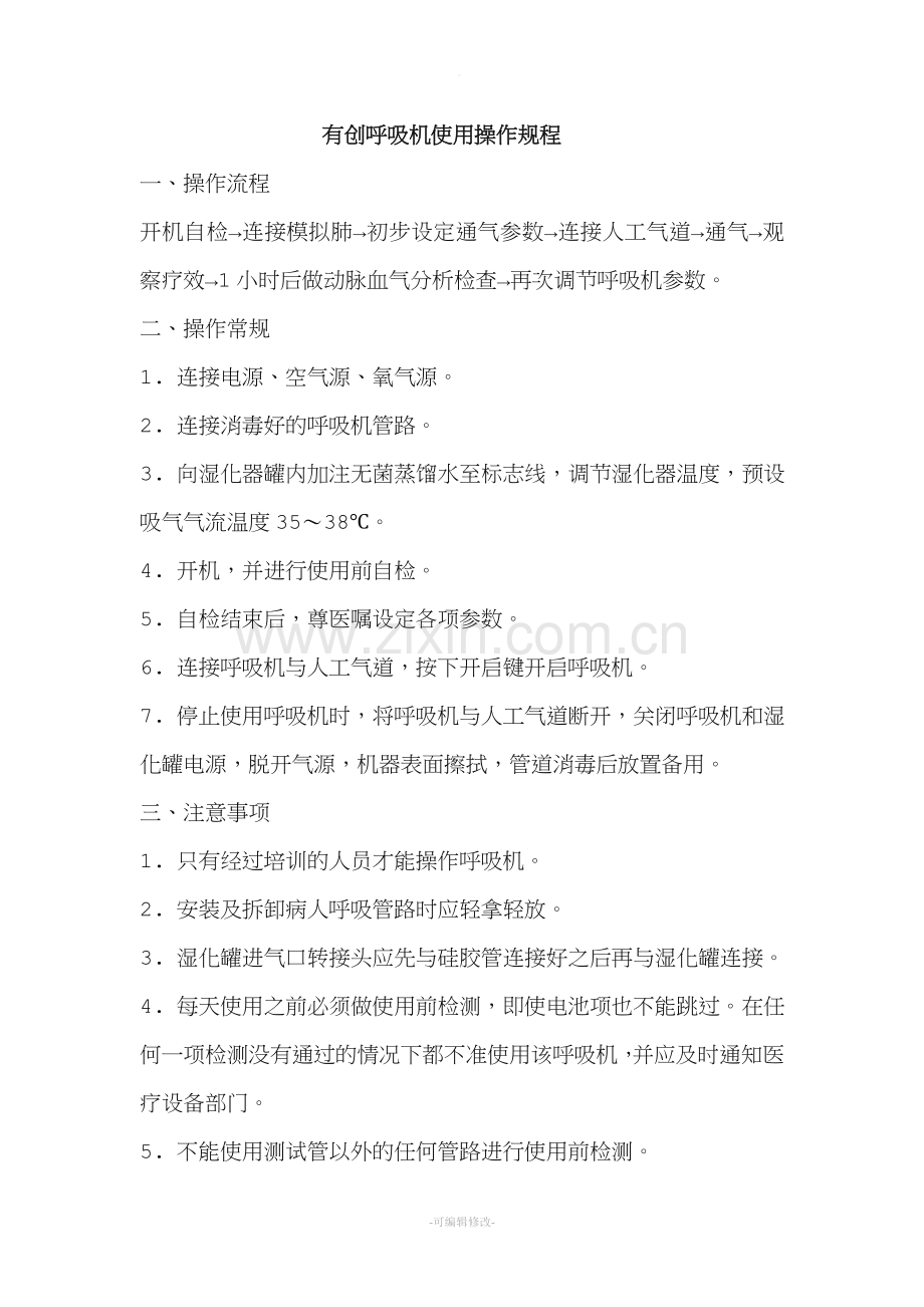 有创呼吸机使用操作规程.doc_第1页