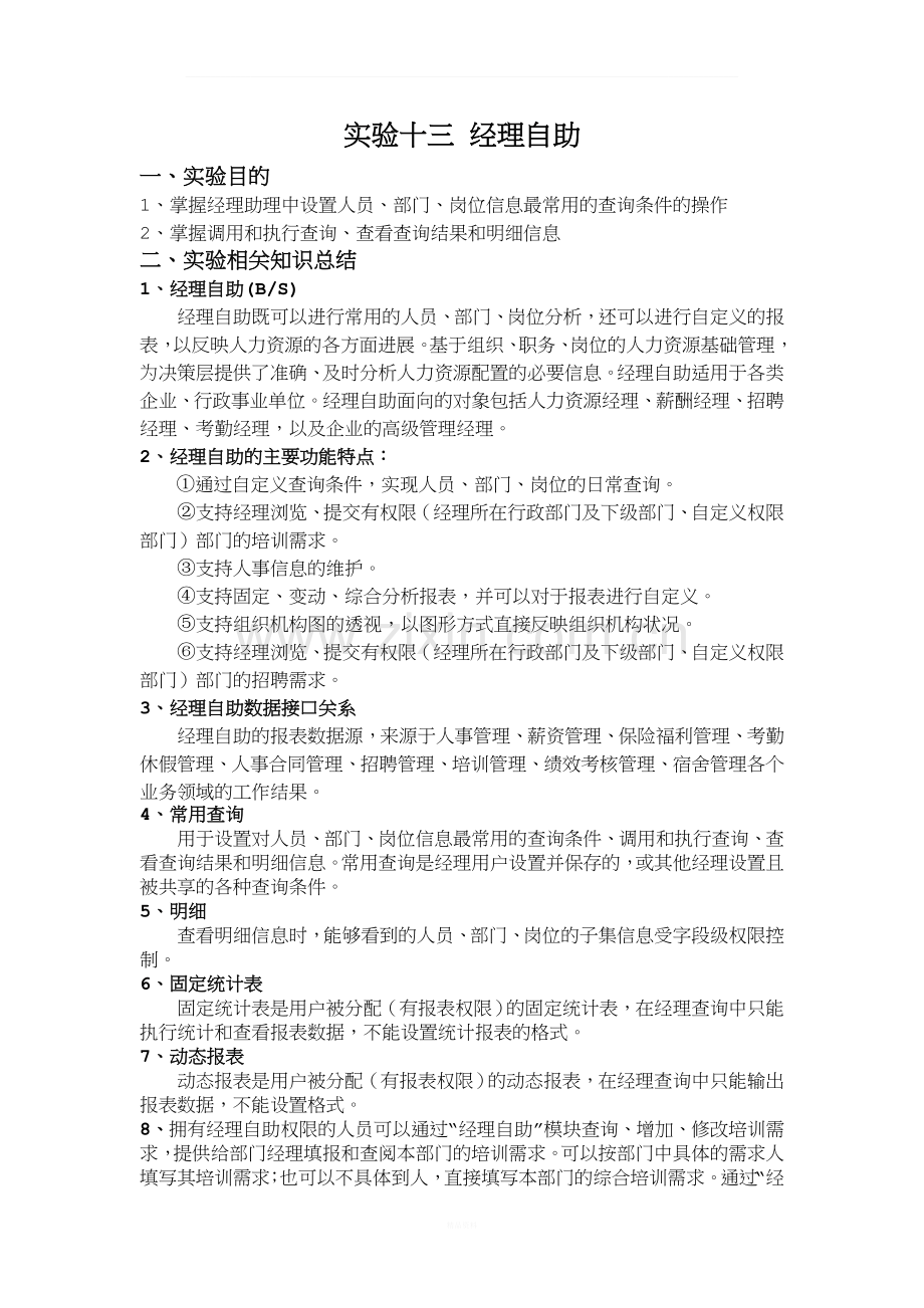 用友U8-ERP-HR人力-实验13-经理自助.doc_第1页