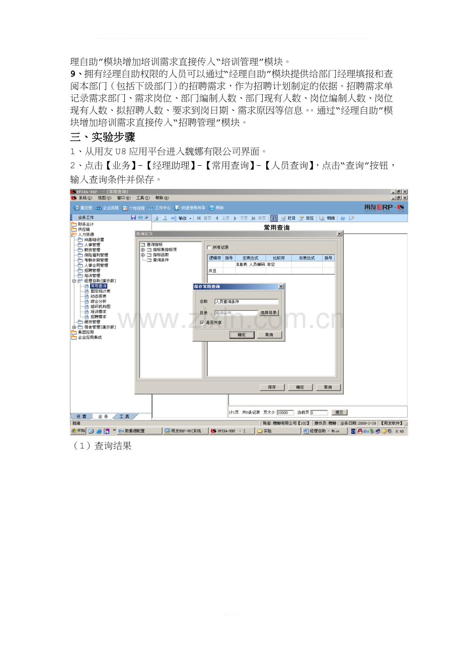 用友U8-ERP-HR人力-实验13-经理自助.doc_第2页
