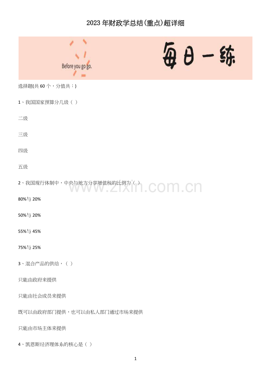 2023年财政学总结(重点).docx_第1页