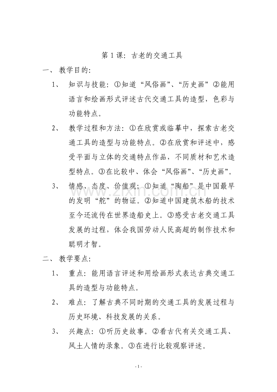 岭南版新教材小学美术三年级下册教案.doc_第1页