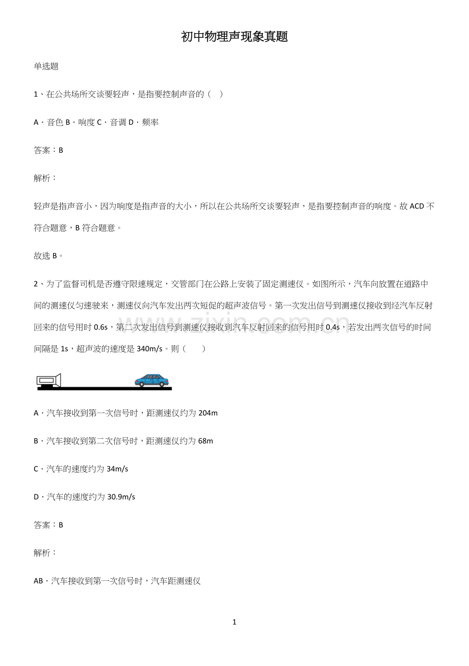 初中物理声现象真题.docx_第1页