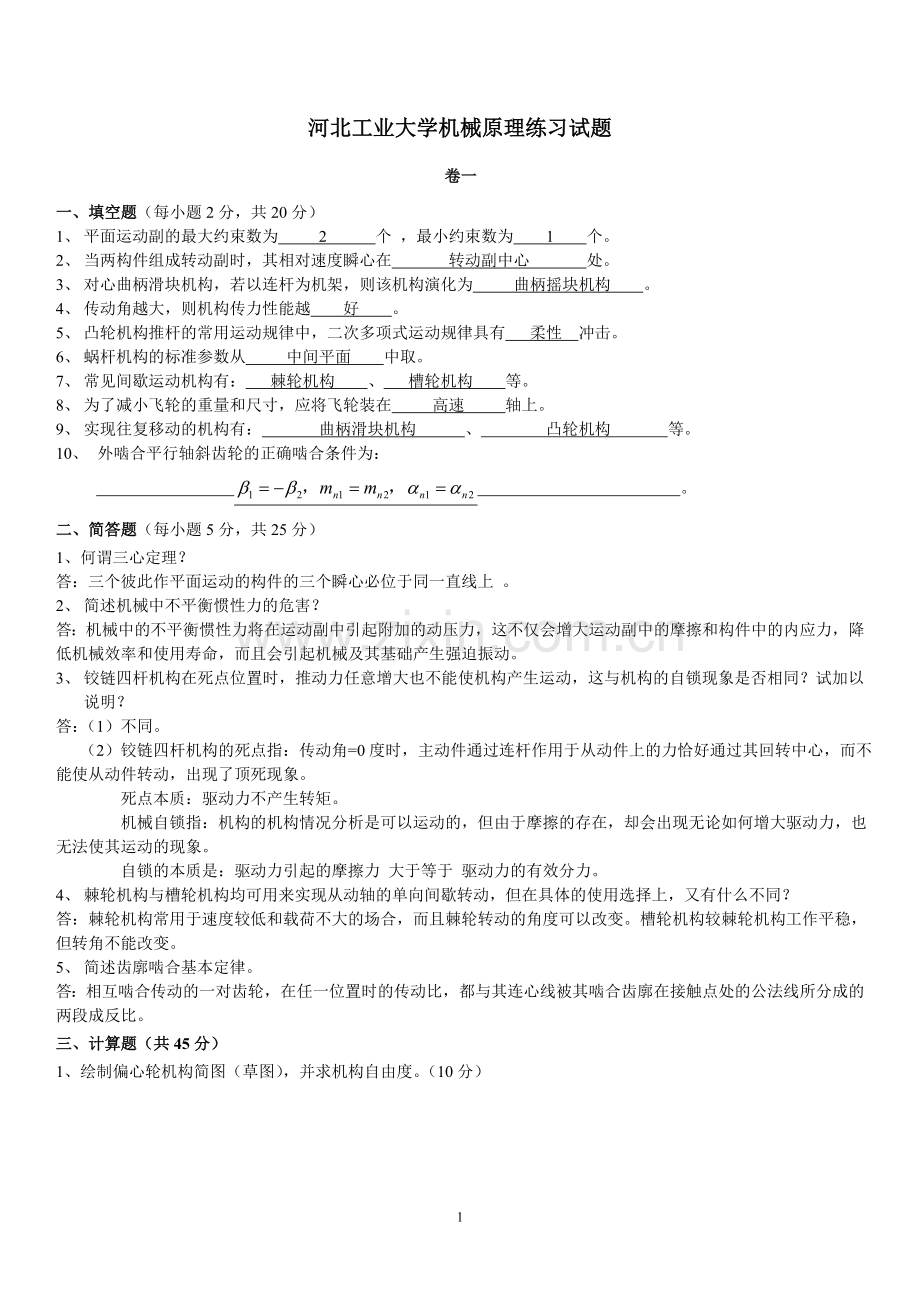 河北工业大学机械原理练习题、概念总结、简答概要、各章测试.doc_第1页