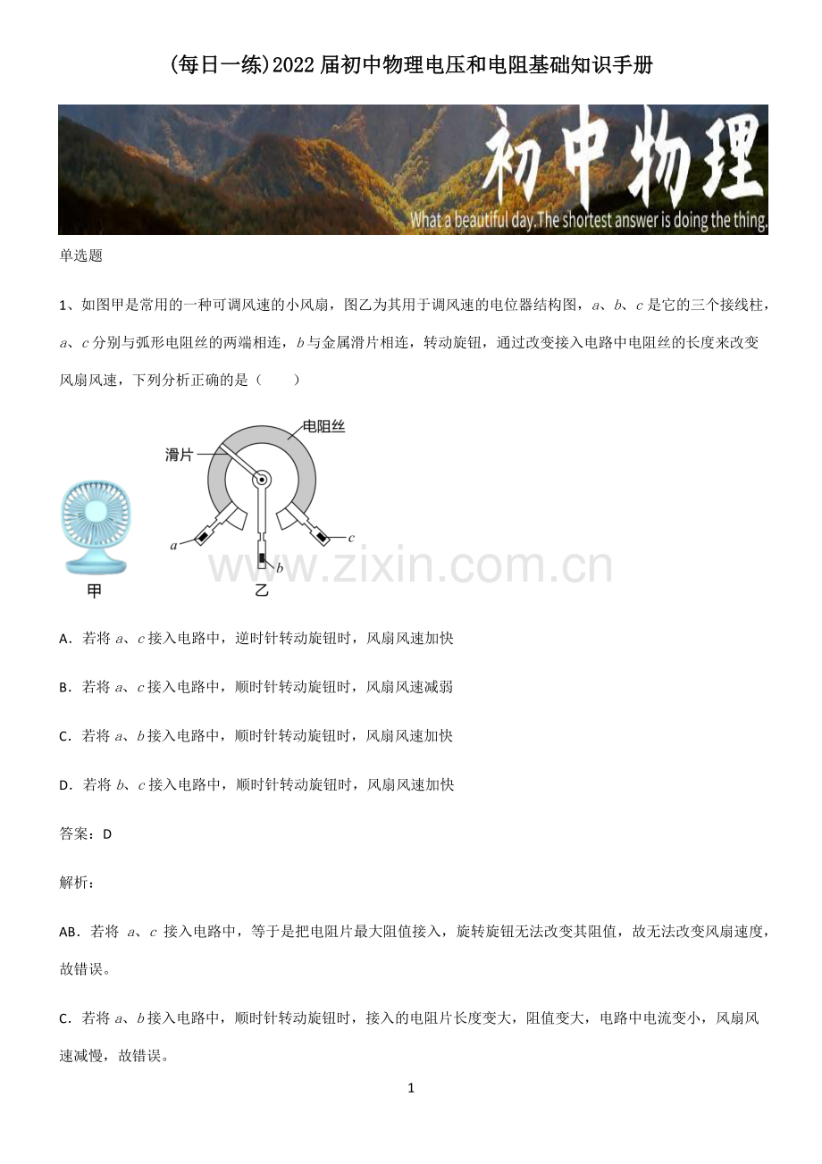 2022届初中物理电压和电阻基础知识手册.pdf_第1页