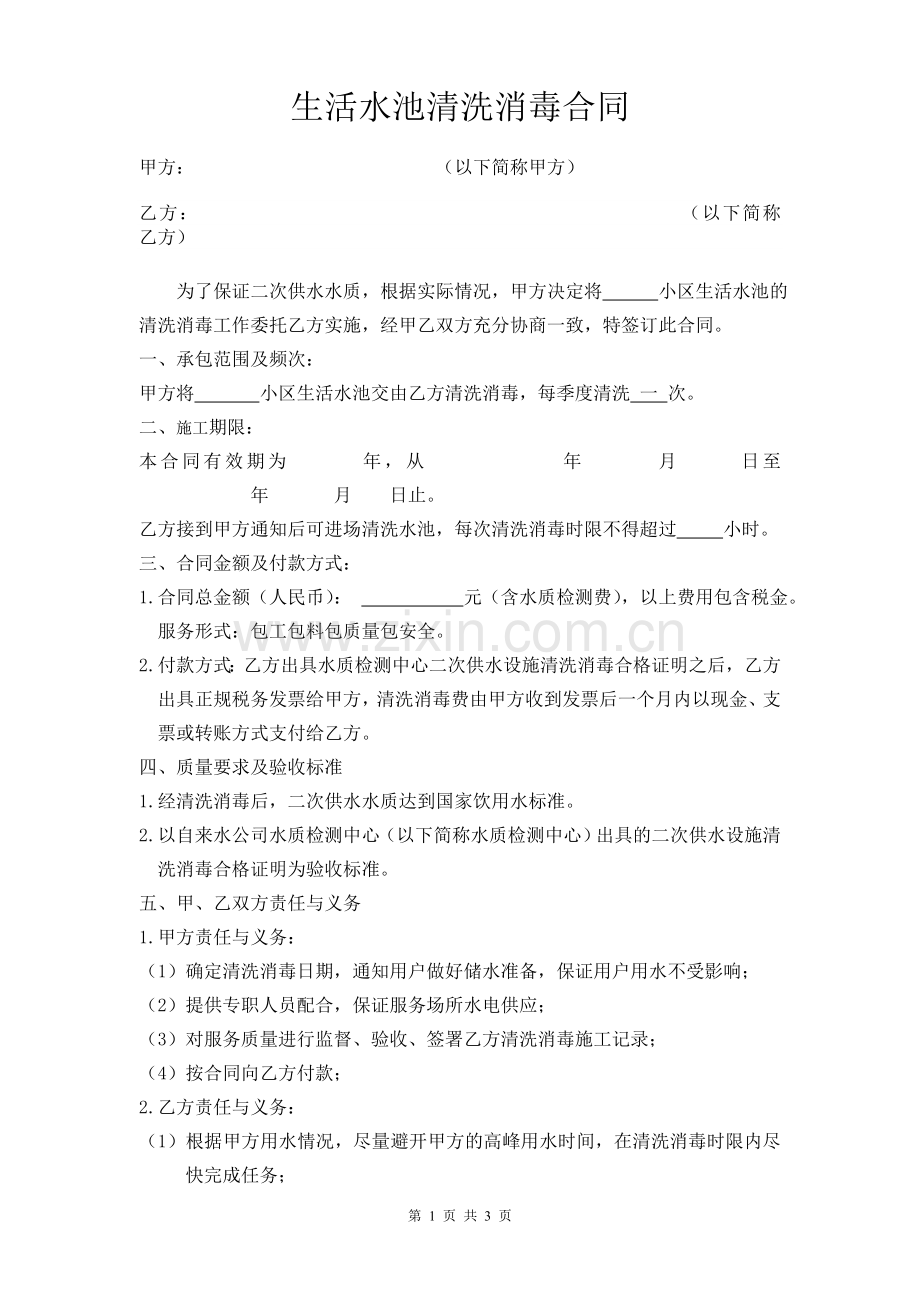 生活水池清洗合同.doc_第1页