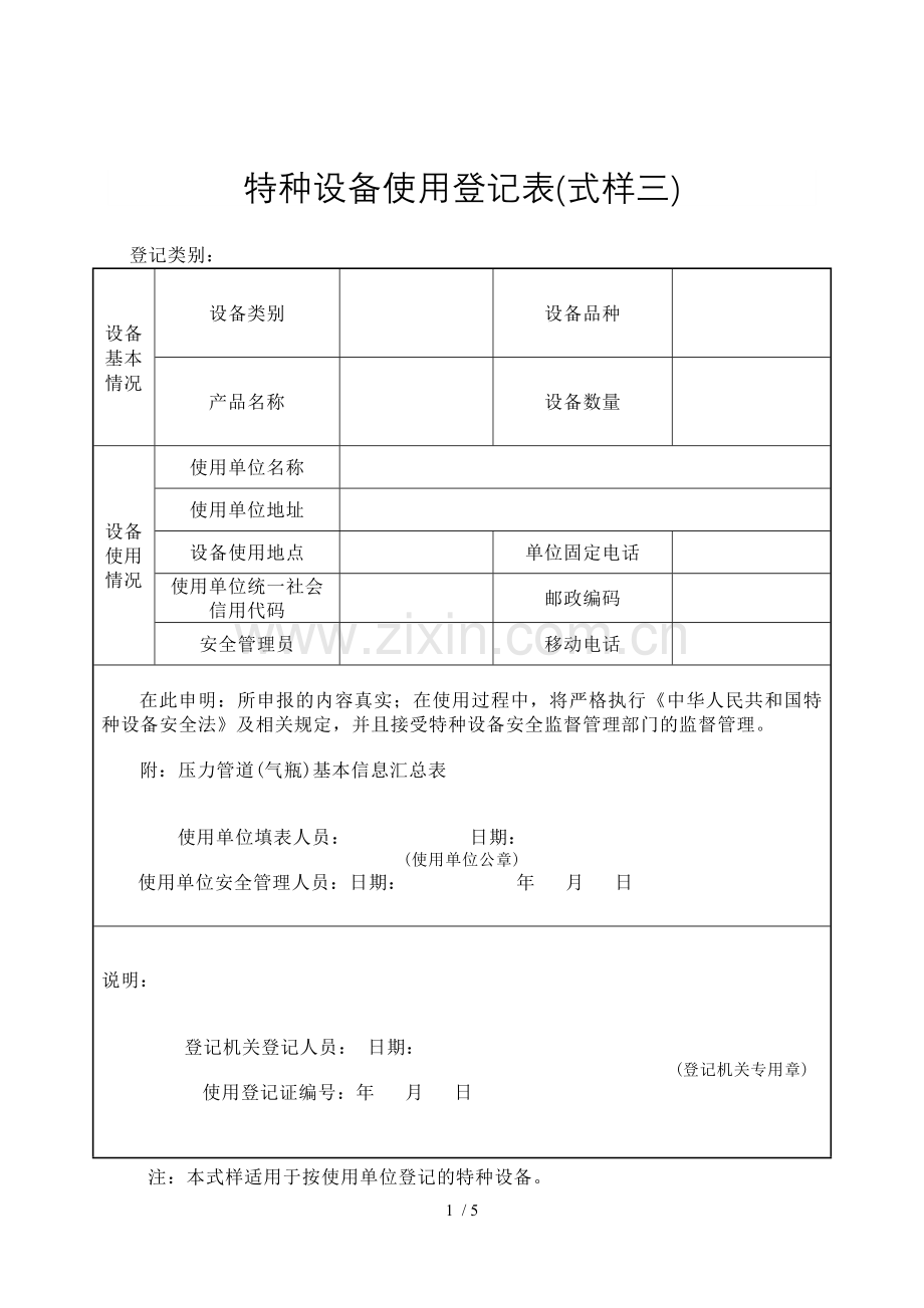 特种设备使用登记表(式样三).doc_第1页