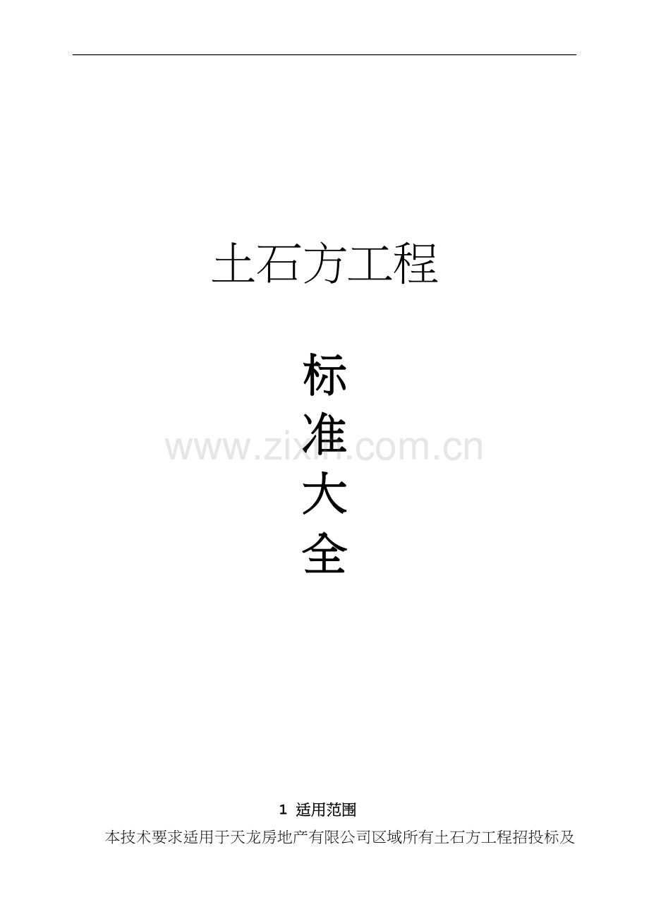 土石方工程施工技术标准.doc_第1页