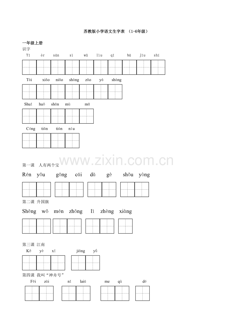 苏教版小学语文字词表.doc_第1页