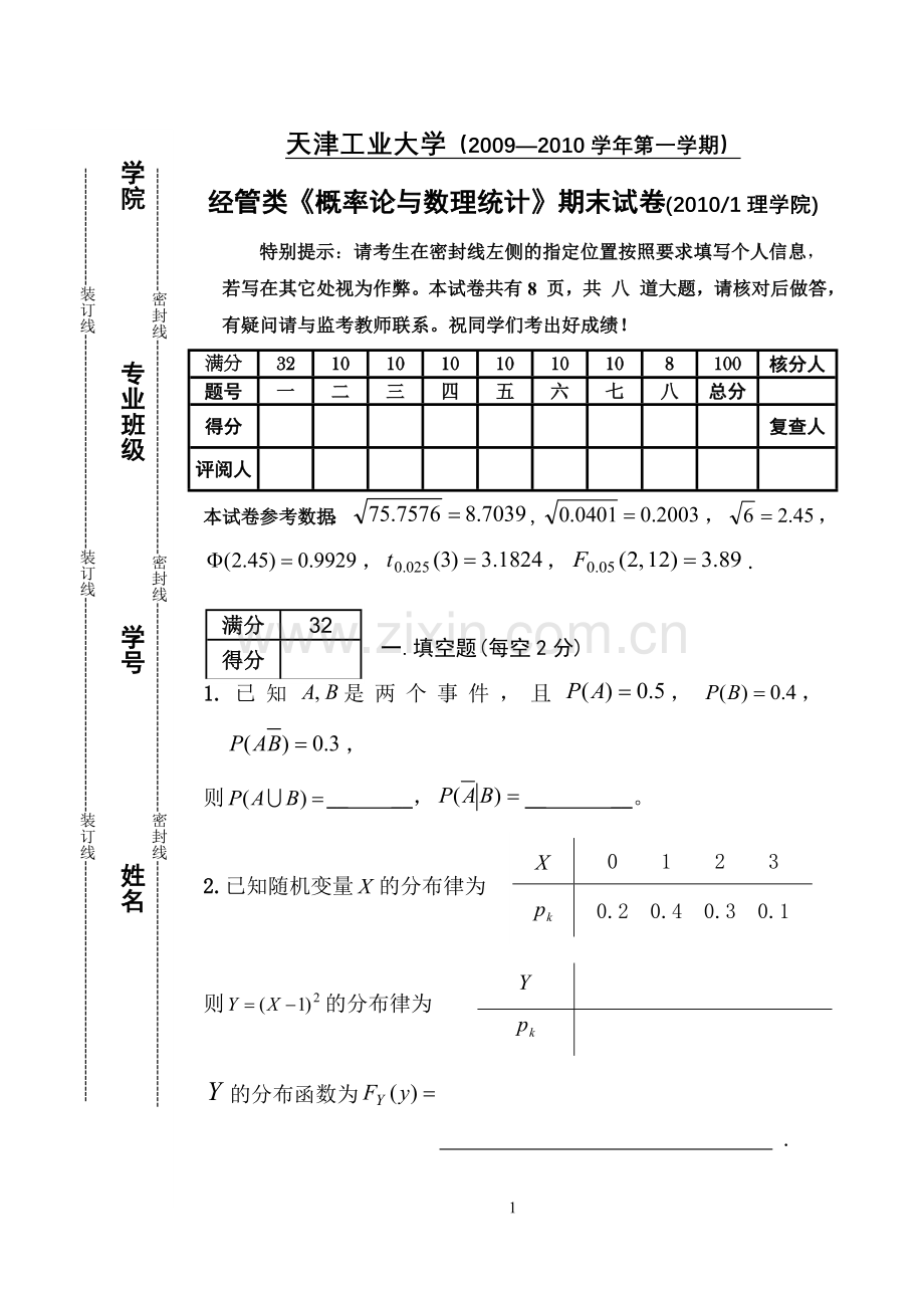 09-10-1概率统计期末试卷A(经管).doc_第1页