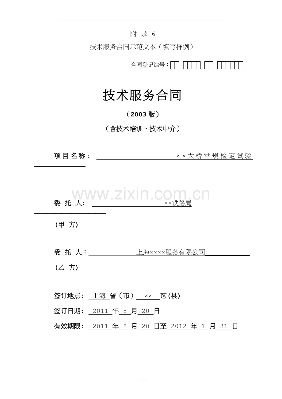 上海市-技术服务合同(填写样例).docx_第1页