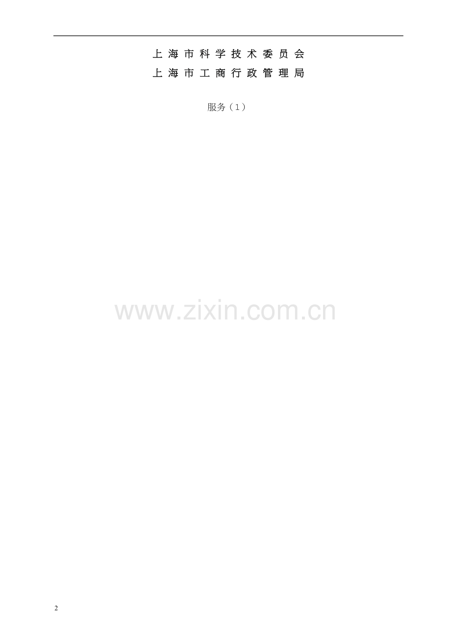 上海市-技术服务合同(填写样例).docx_第2页