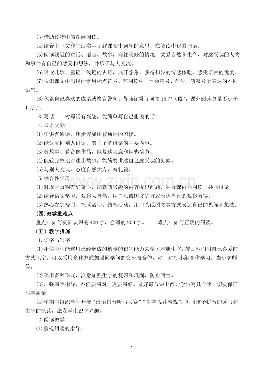 2016部编版一年级下册语文教学计划及进度表(2).doc_第2页