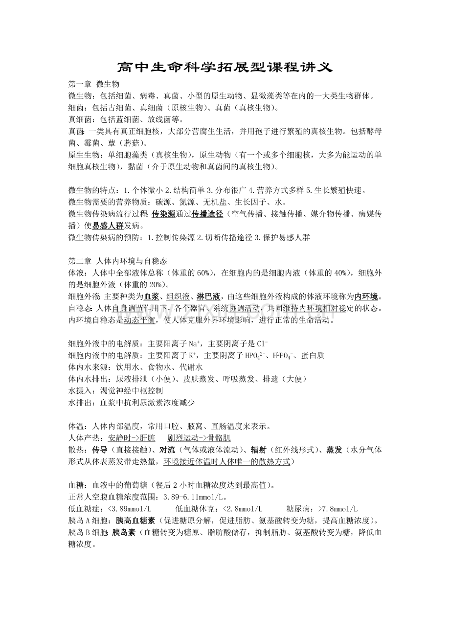 高中生命科学拓展型课程讲义.doc_第1页