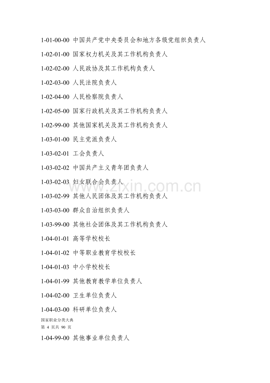 中华人民共和国国家职业分类大典(2).doc_第2页