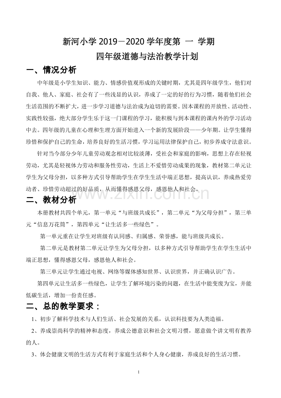 部编版四年级上册道德与法治计划.doc_第1页