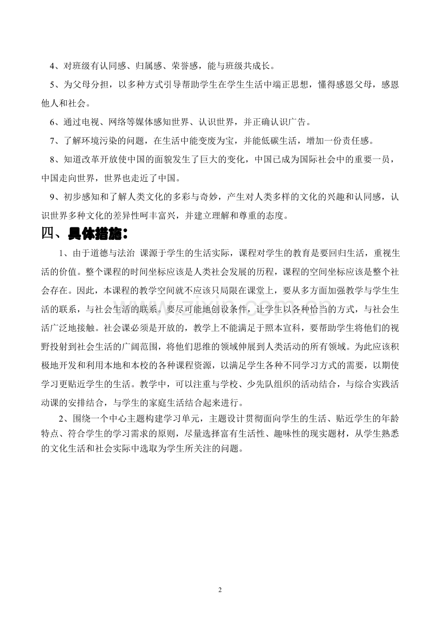 部编版四年级上册道德与法治计划.doc_第2页