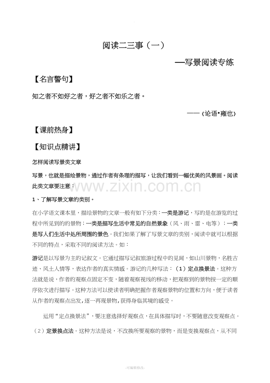 小学语文写景阅读教案.doc_第1页