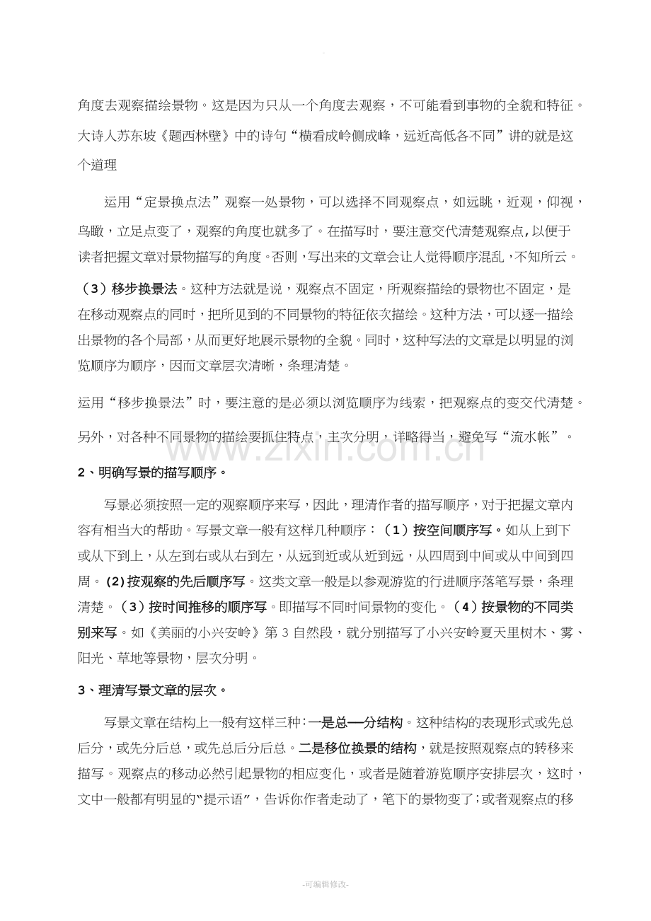 小学语文写景阅读教案.doc_第2页