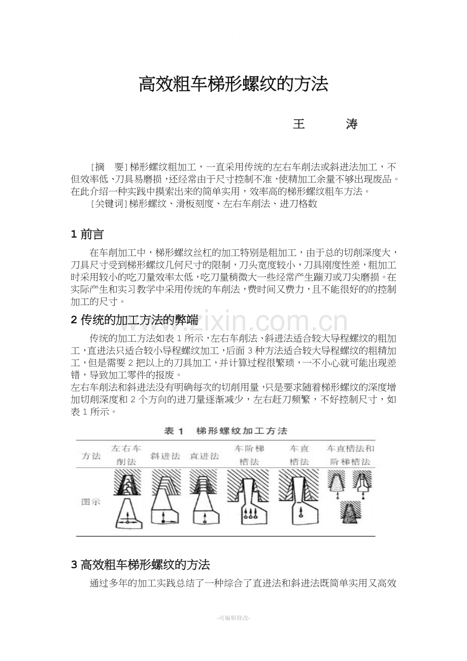 高效粗车梯形螺纹的方法.doc_第1页