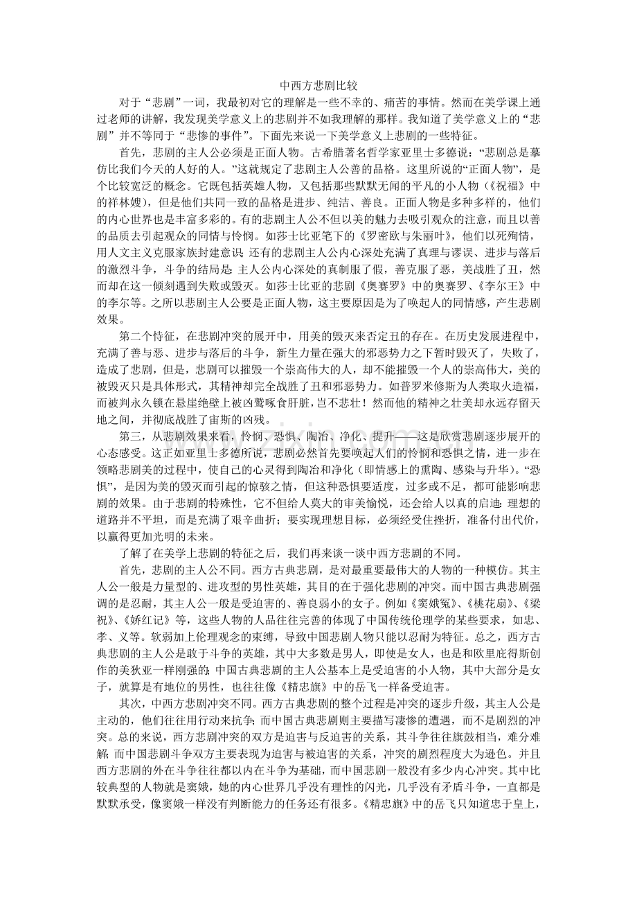 中西方悲剧比较.doc_第1页