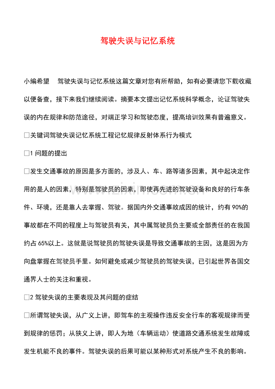 驾驶失误与记忆系统.pdf_第1页