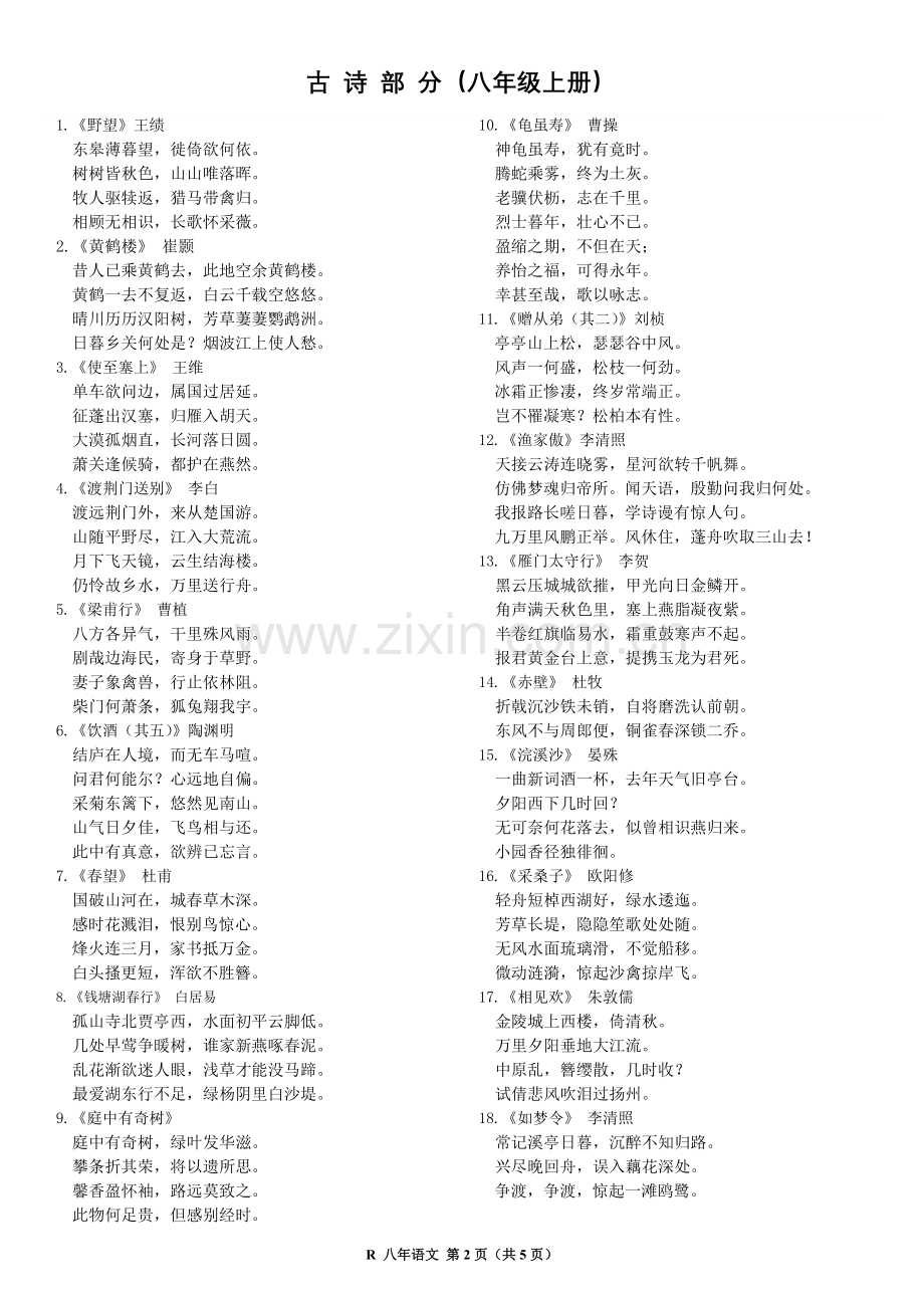部编版八年级语文必备古诗文.doc_第2页