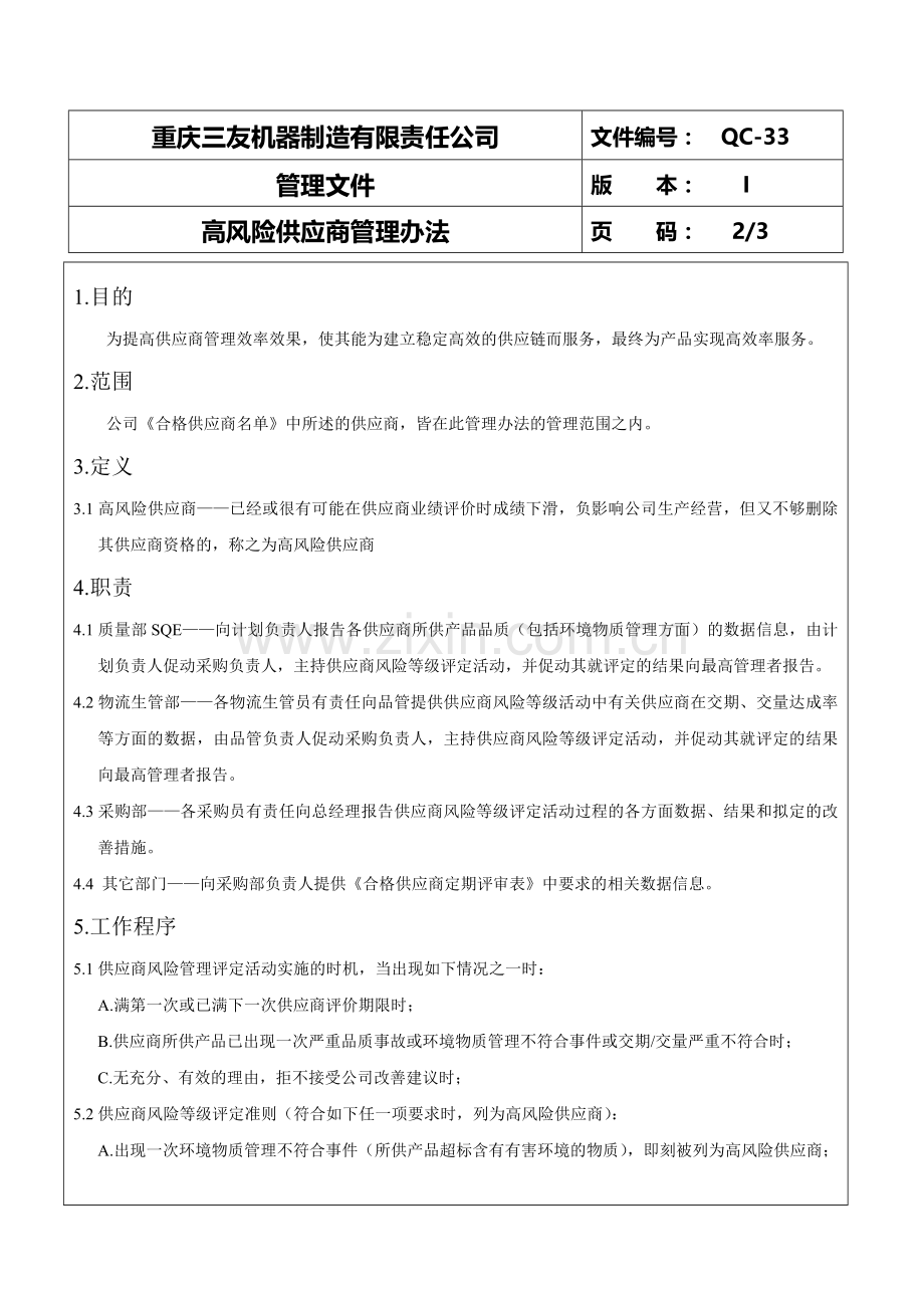 高风险供应商管理办法.doc_第2页