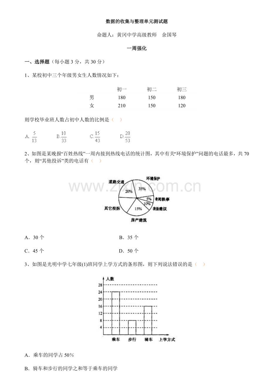 七年级数学数据的收集与整理单元测试题.doc_第1页