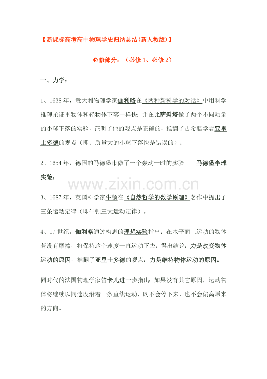-新课标高考高中物理学史归纳总结.doc_第1页