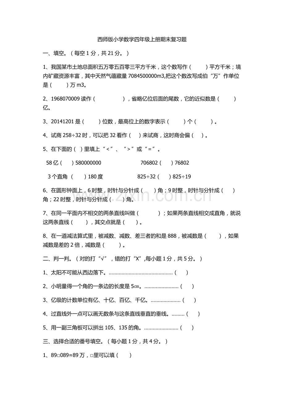 西施版四年级数学期末考试卷.doc_第1页