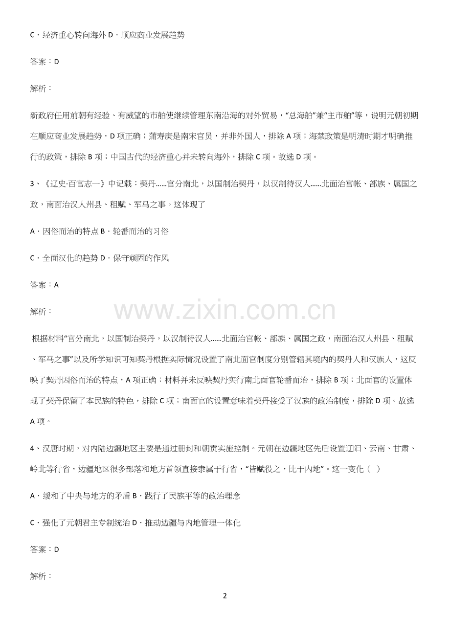 通用版带答案高中历史上第三单元辽宋夏金多民族政权的并立与元朝的统一考点题型与解题方法.docx_第2页