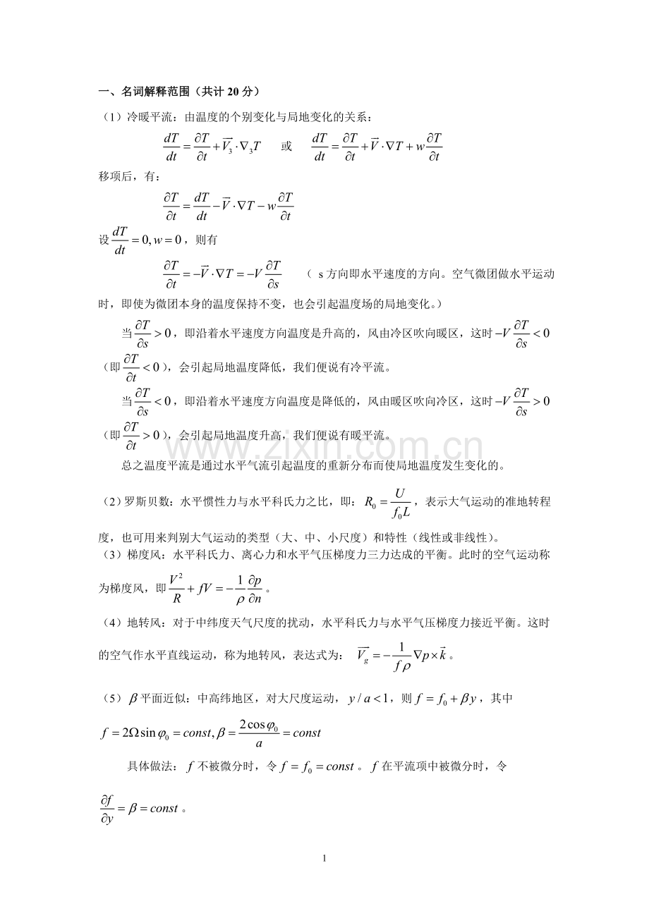 动力气象学期末考试题基本概念复习题.doc_第1页