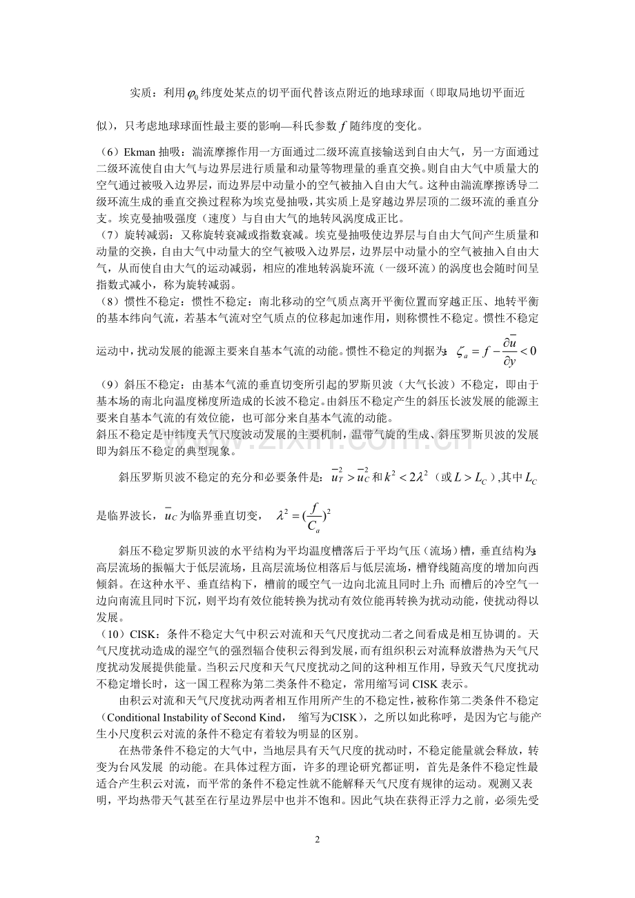 动力气象学期末考试题基本概念复习题.doc_第2页