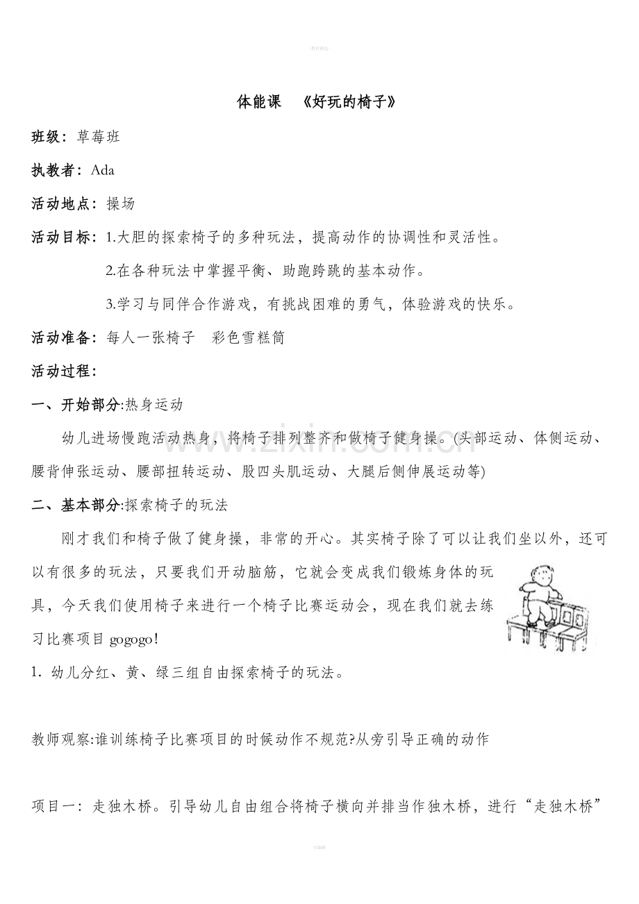 幼儿园公开体能课教案.doc_第1页