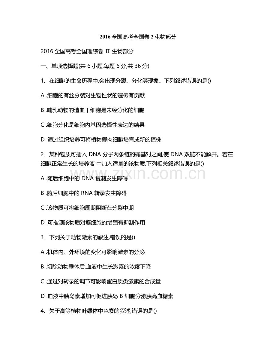2016全国高考全国卷2生物部分.doc_第1页